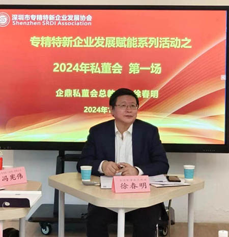 由徐春明担任总教练的2024年第一场私董会在深圳市专精特新企业发展协会成功举办(图1)